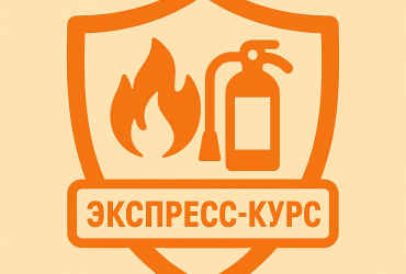 Экспресс-курс