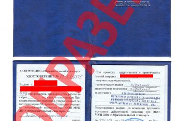 Образец удостоверения Электрогазосварщик
